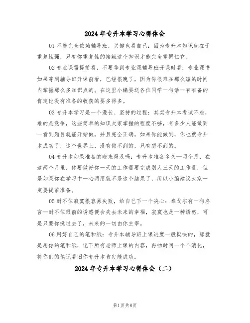 2024年专升本学习心得体会(五篇)