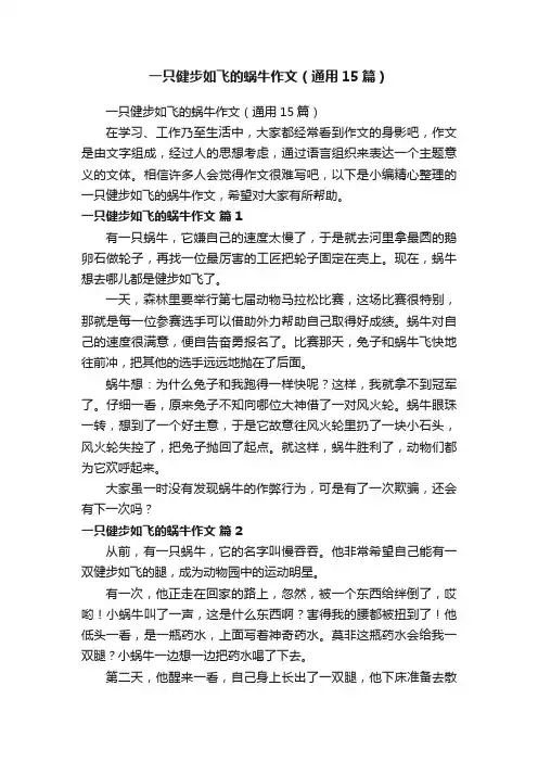 一只健步如飞的蜗牛作文（通用15篇）