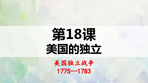 人教部编版九年级历史上册第18课 美国的独立(共22张PPT)