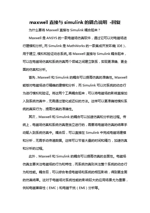 maxwell直接与simulink的耦合说明 -回复