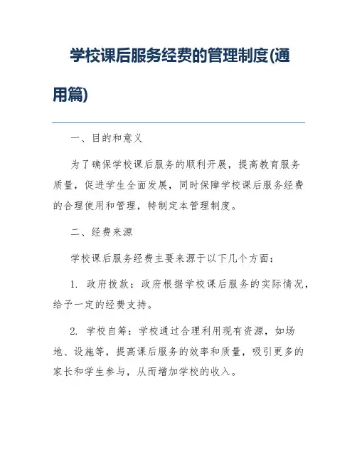 学校课后服务经费的管理制度(通用篇)