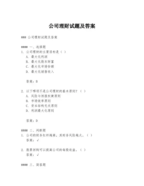 公司理财试题及答案
