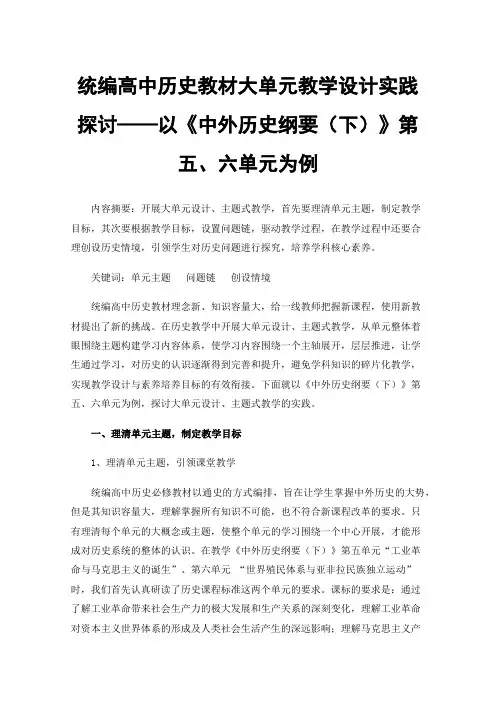 统编高中历史教材大单元教学设计实践探讨——以《中外历史纲要（下）》第五、六单元为例