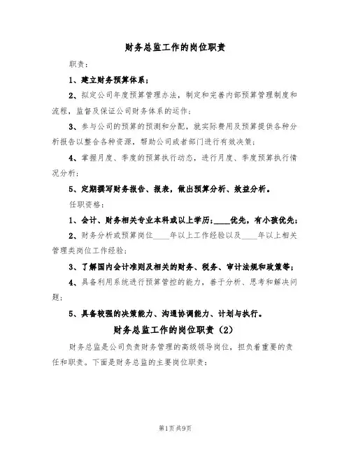 财务总监工作的岗位职责（6篇）