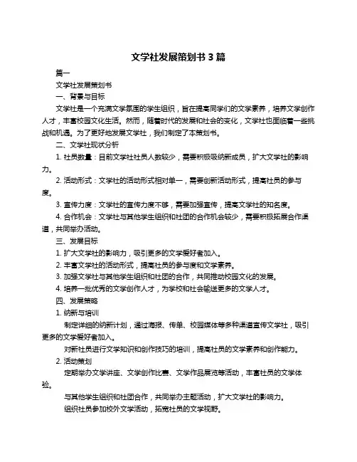 文学社发展策划书3篇