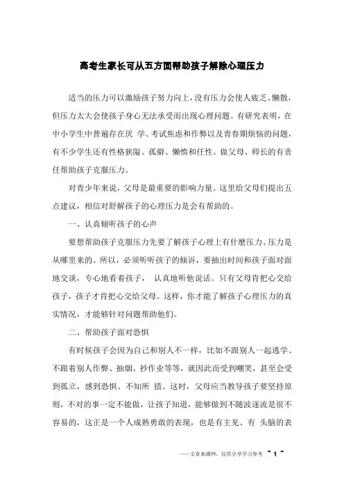 高考生家长可从五方面帮助孩子解除心理压力