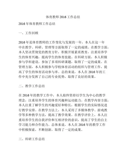 体育教师2016工作总结