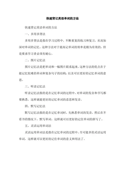 快速背记英语单词的方法