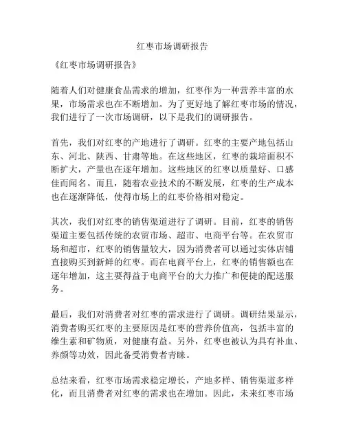 红枣市场调研报告