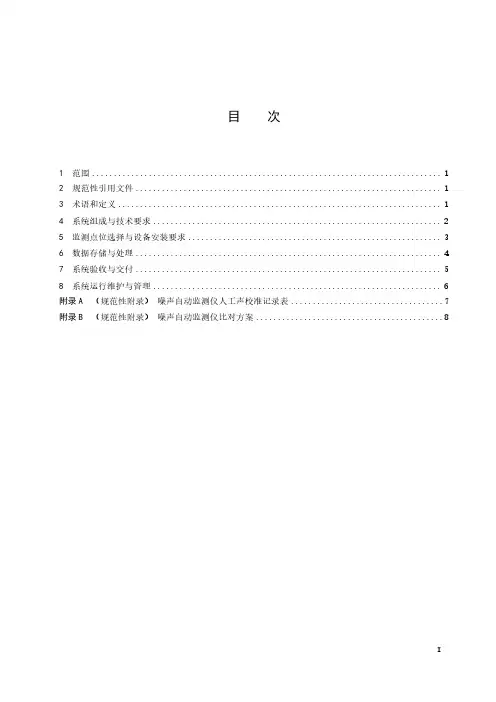 建筑施工场地噪声自动监测技术规范-2023标准