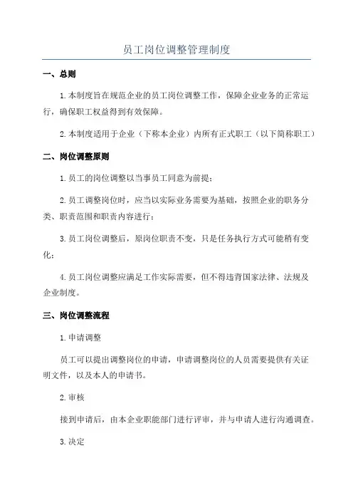 员工岗位调整管理制度