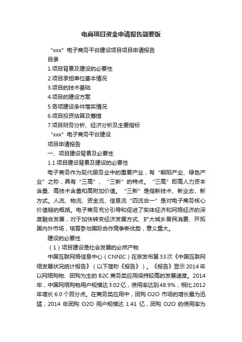 电商项目资金申请报告简要版
