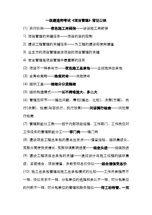 2022年一级建造师建设工程项目管理口诀技巧考试必备