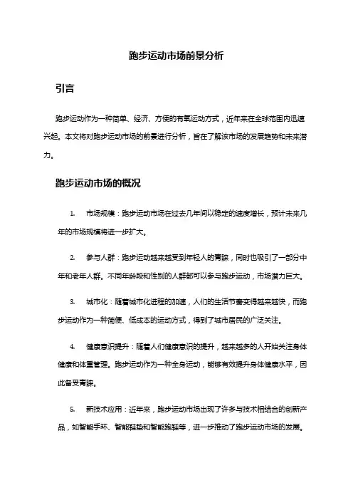 2024年跑步运动市场前景分析