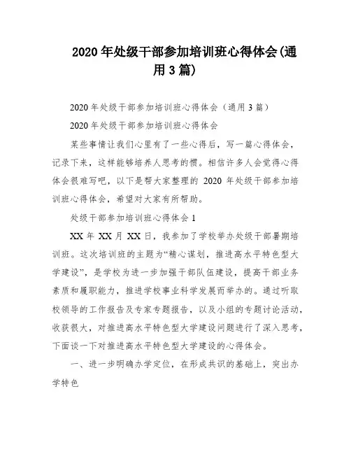 2020年处级干部参加培训班心得体会(通用3篇)