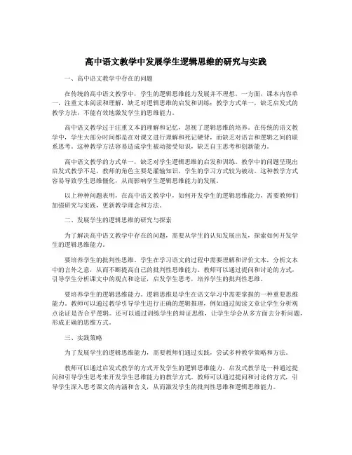 高中语文教学中发展学生逻辑思维的研究与实践