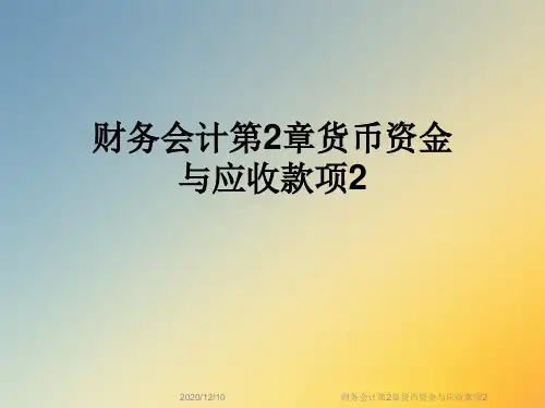 财务会计第2章货币资金与应收款项2