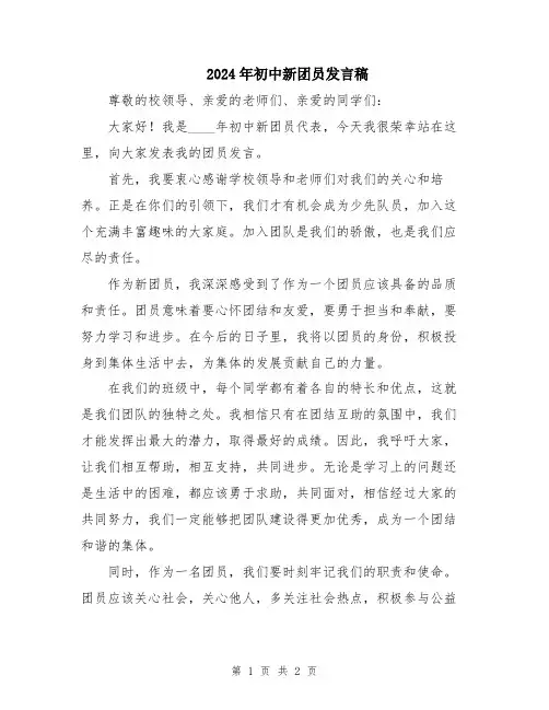 2024年初中新团员发言稿