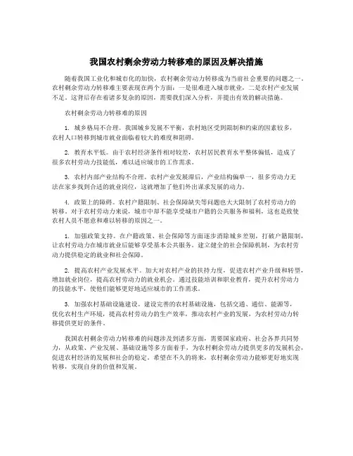 我国农村剩余劳动力转移难的原因及解决措施