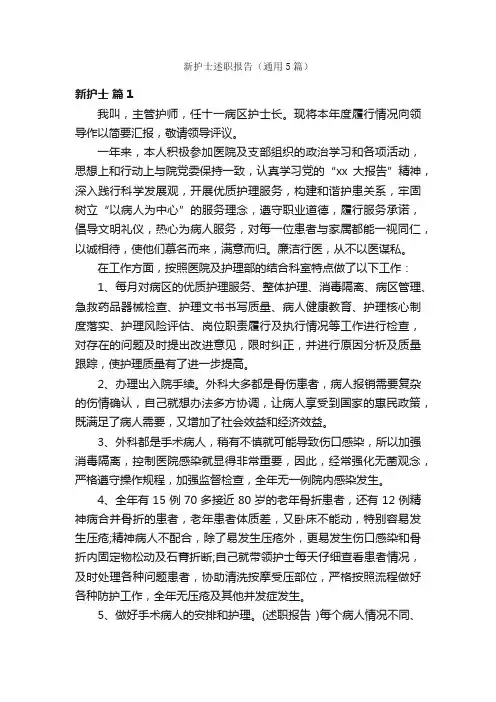 新护士述职报告（通用5篇）