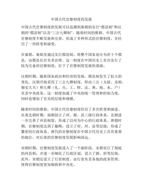 中国古代官僚制度的发展