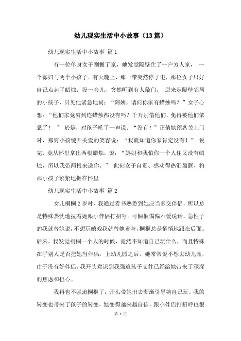 幼儿现实生活中小故事(13篇)