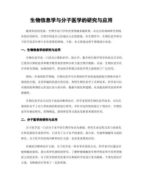 生物信息学与分子医学的研究与应用
