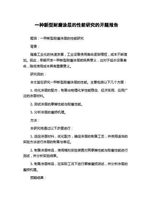 一种新型耐磨涂层的性能研究的开题报告