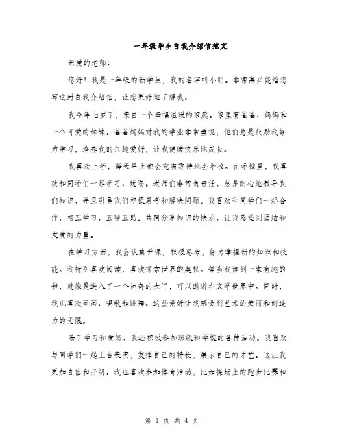 一年级学生自我介绍信范文(三篇)