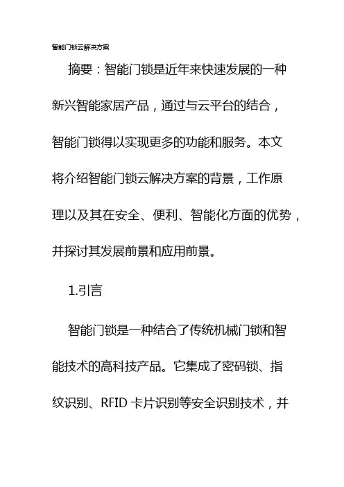 智能门锁云解决方案