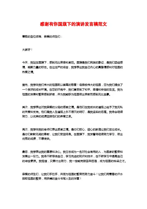 感谢有你国旗下的演讲发言稿范文