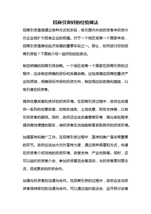 招商引资好的经验做法