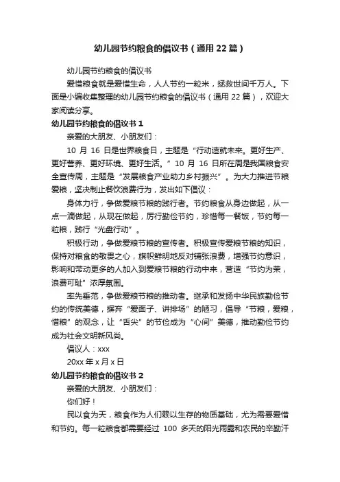 幼儿园节约粮食的倡议书（通用22篇）