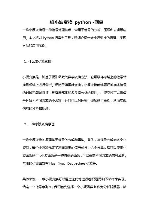 一维小波变换 python -回复