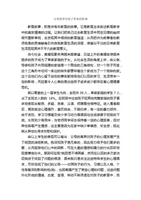 父母离异对孩子带来的影响_教师教育叙事范文_