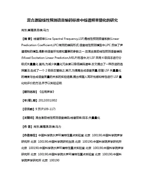 混合激励线性预测语音编码标准中线谱频率量化的研究