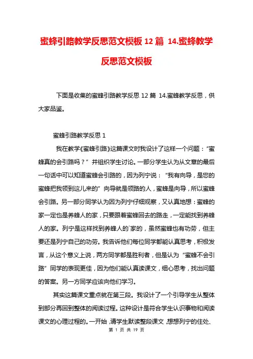 蜜蜂引路教学反思范文模板12篇 14