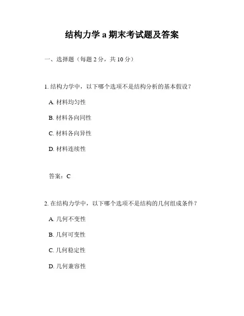 结构力学a期末考试题及答案