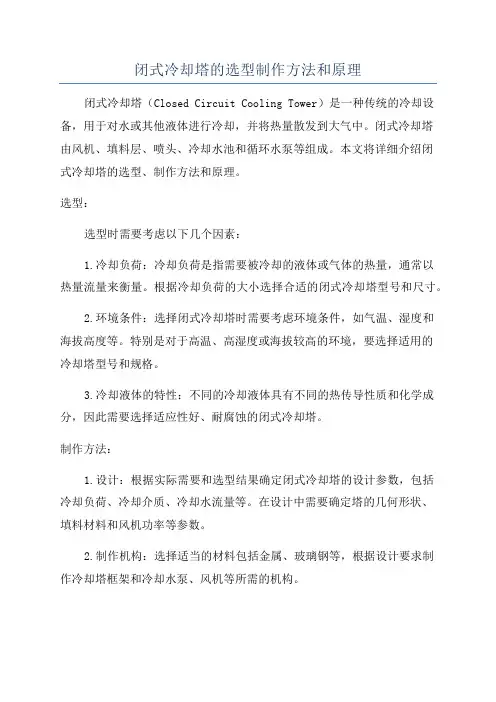 闭式冷却塔的选型制作方法和原理