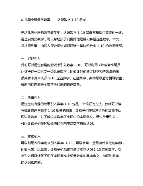 幼儿园小班数学教案——认识数字1-10启发