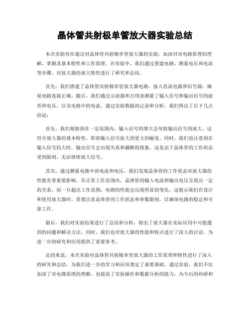 晶体管共射极单管放大器实验总结