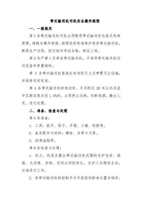 煤矿企业-带式输送机司机安全操作规程