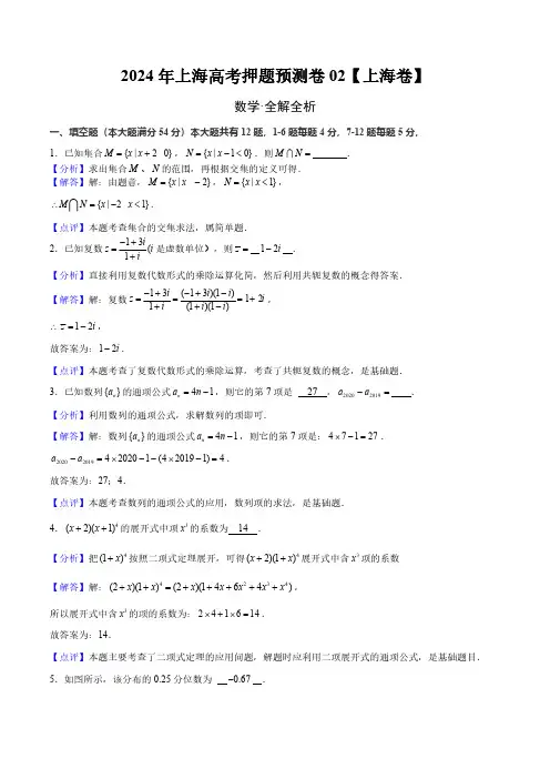2024年上海数学高考押题预测卷02【上海卷】全解全析