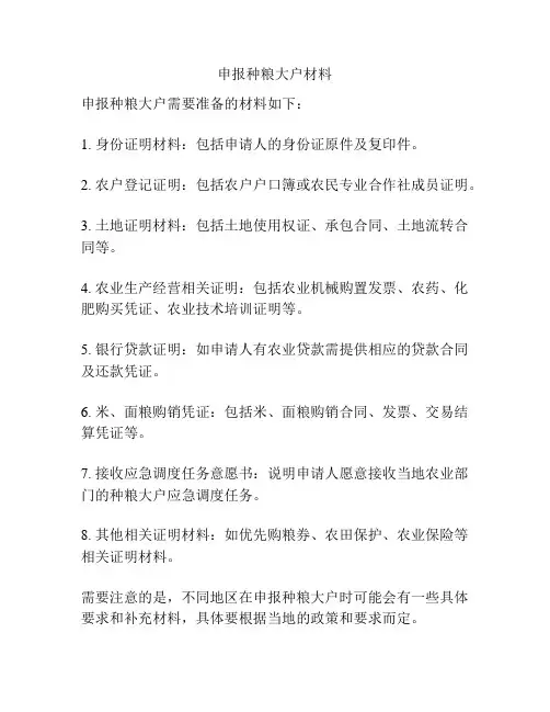 申报种粮大户材料