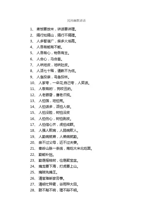 民间幽默谚语