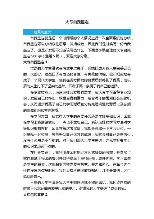 大专自我鉴定500字（通用5篇）