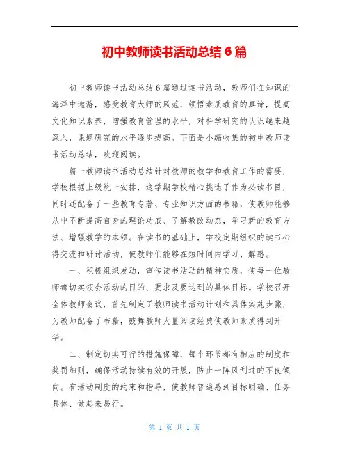 初中教师读书活动总结6篇