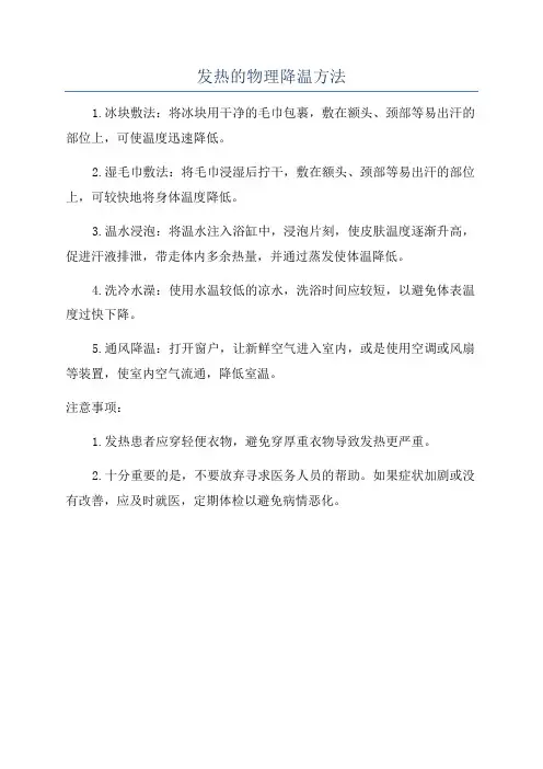 发热的物理降温方法