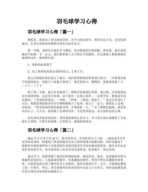 羽毛球学习心得