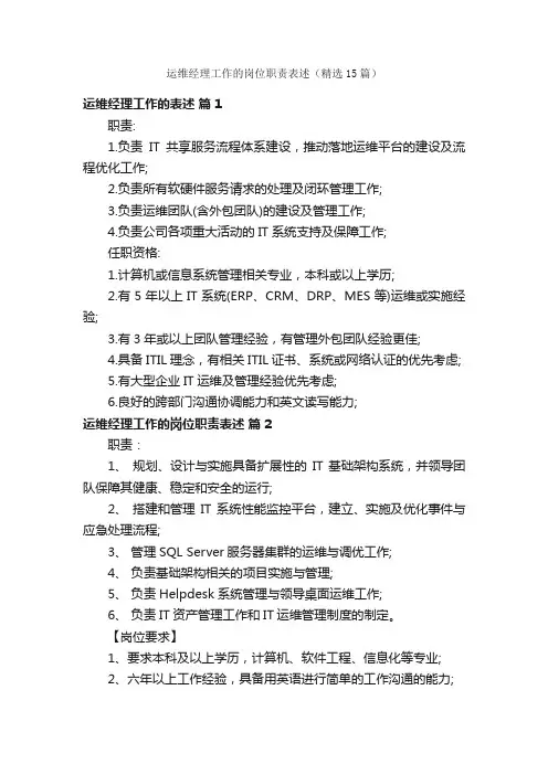 运维经理工作的岗位职责表述（精选15篇）